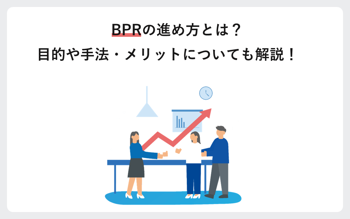 BPRの進め方とは？目的や手法・メリットについても解説！