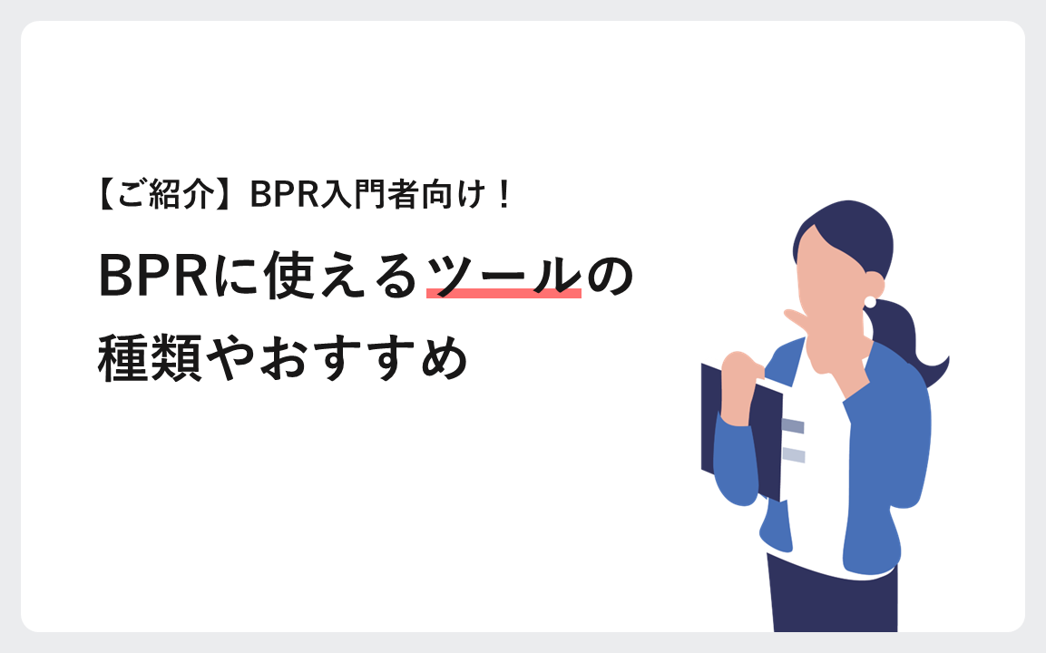 BPR入門者向け！BPRに使えるツールの種類やおすすめをご紹介