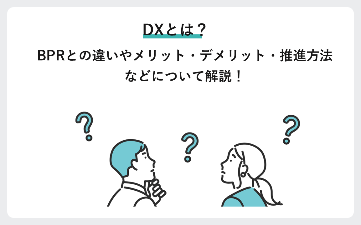 DXとは？BPRとの違いやメリット・デメリット・推進方法などについて解説！