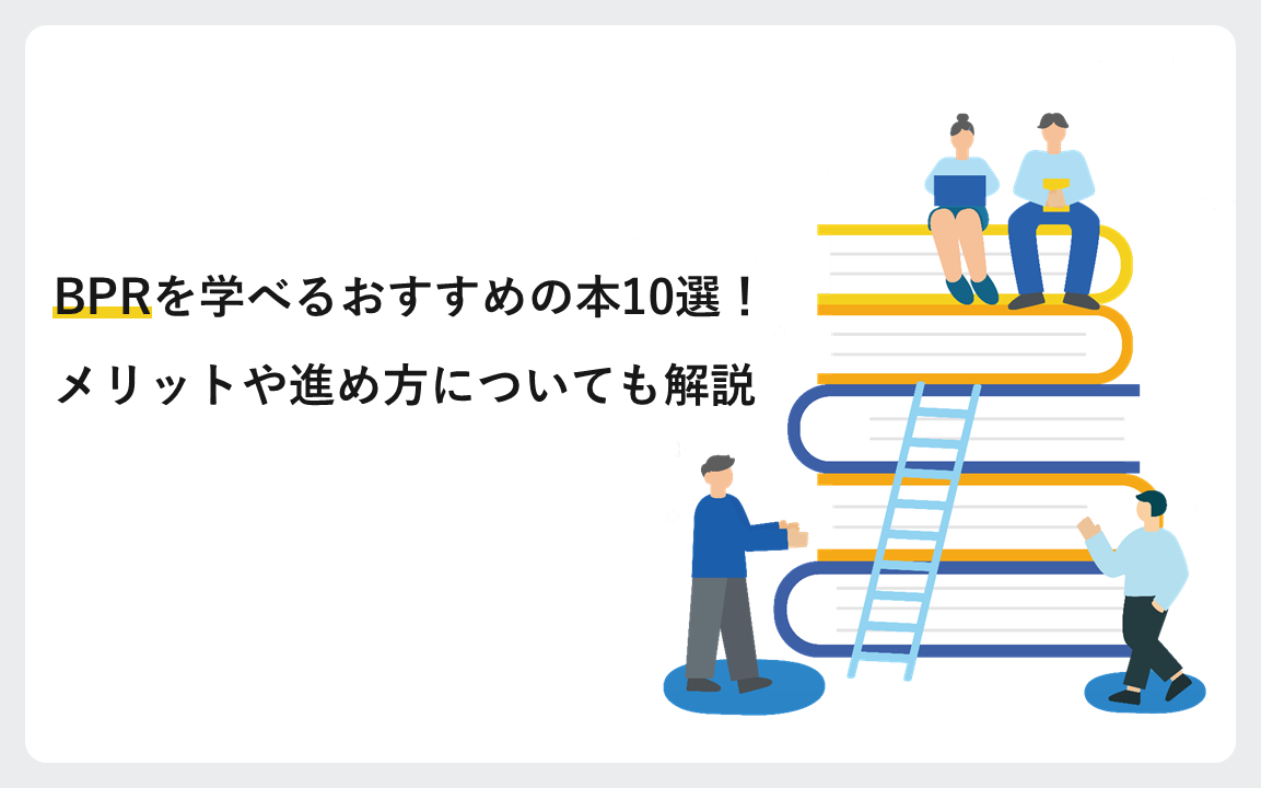 BPRを学べるおすすめの本10選！メリットや進め方についても解説！