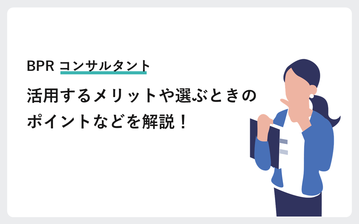 BPRでコンサルタントを活用するメリットや選ぶときのポイントなどを解説！