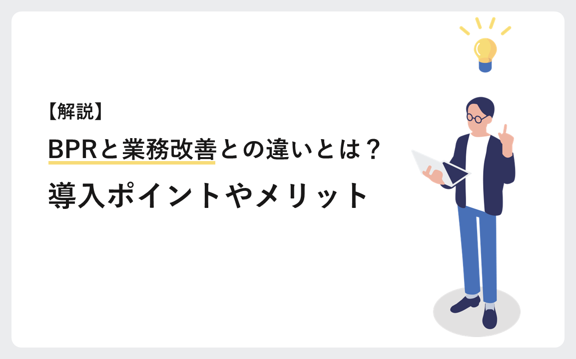 BPRと業務改善との違いとは？導入ポイントやメリットも解説！